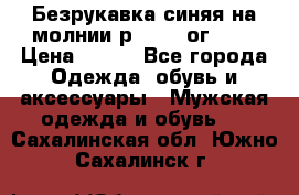 Безрукавка синяя на молнии р.56-58 ог 130 › Цена ­ 500 - Все города Одежда, обувь и аксессуары » Мужская одежда и обувь   . Сахалинская обл.,Южно-Сахалинск г.